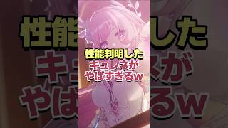 えぐっ!!!性能判明したキュレネがヤバすぎるwww 【崩壊スターレイル】