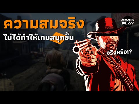 ความสมจริงไม่ได้ทำให้เกมสนุกขึ