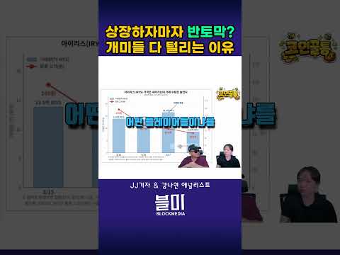 상장하자마자 반토막;; 개미들 다 털리는 이유 #상장빔 #반토막 #<strong>아이리스</strong> #IRYS #쇼츠