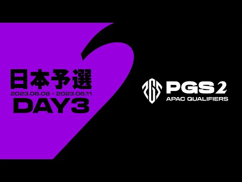 PGS 2 APAC Qualifiers 日本予選 DAY3│上位4チームがAPAC予選に進出！  @PUBG_JAPAN ​