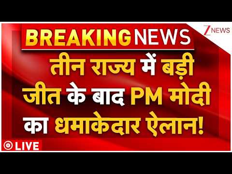 BJP Wins in 3 Big States LIVE:   तीन राज्य में बड़ी जीत के बाद PM मोदी का धमाकेदार ऐलान!