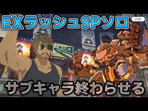 【ブルプロ配信】サブキャラでもクリア目指すEXラッシュソロ(あと弓と杖だけ)