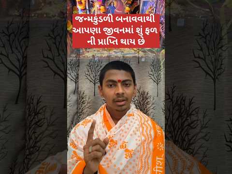 જન્મ કુંડળીમાં રહેલા દોષનો નિવારણ કરવાથી શું થાય છે 🙏#kundli#brothers#jyotish#astrology##vastu#bhak