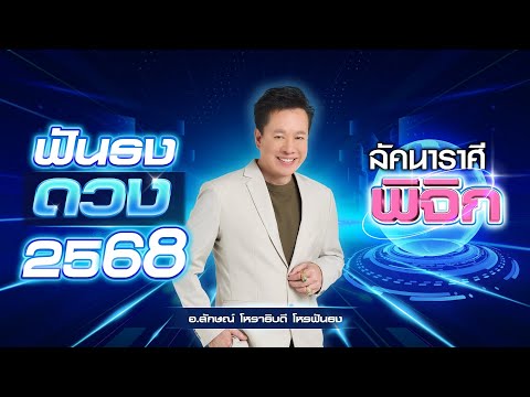 ฟันธงดวงปี2568ลัคนาราศีพิจิก