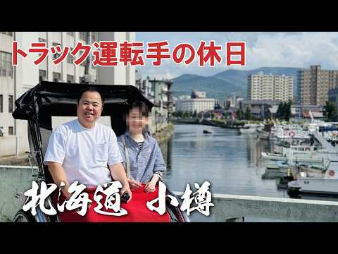 娘の彼氏誘って北海道!ラーメンを食べに行ったはずが・・