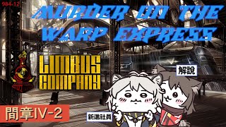 【邊獄巴士｜Limbus Company】WARP列車！With.岩谷凌【#684】