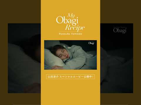 【オバジ】山田涼介さん My Obagi Recipe スペシャルムービー（Morning ver.）