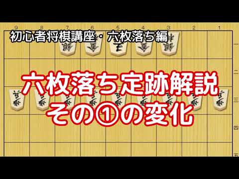 【初心者将棋講座】六枚落ち定跡解説その①の変化