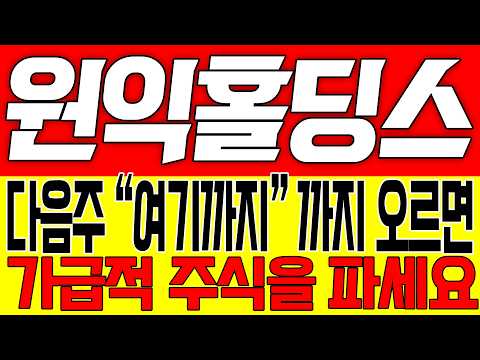 [원익홀딩스 주가전망] 다음주 "여기까지" 오르면 가급적 주식을 파세요!!