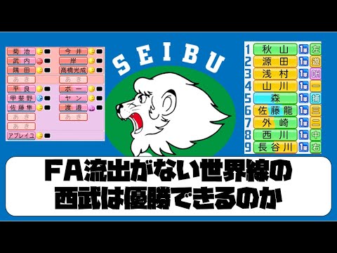 FA流出がない世界線の西武は優勝できるのか【パワプロ2024】