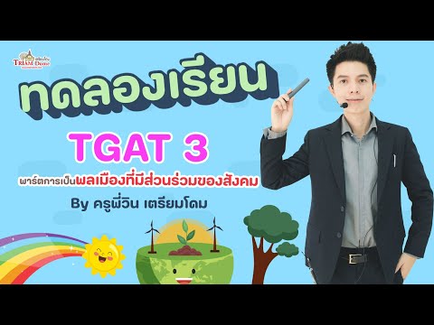 ทดลองเรียนTGAT3การเป็นพลเมือ