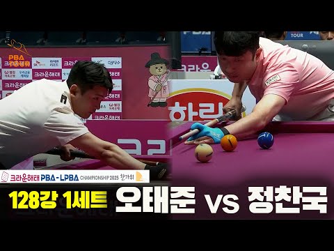 오태준vs정찬국 128강 1세트[크라운해태 PBA챔피언십 2025]