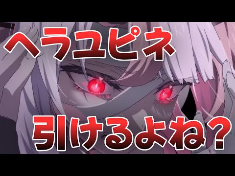 【エピックセブン】ヘラユピネ引けなかったらヘラります【Epic 7】