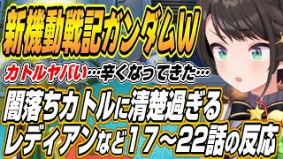 【ホロライブ切り抜き/大空スバル】新機動戦記ガンダムW17～22話を見たスバルの反応w