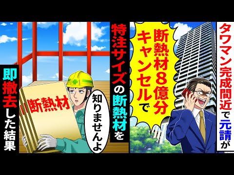 タワマンで完成間近で元請が「断熱材8億分キャンセルで」→特注サイズの断熱材を即撤去した結果