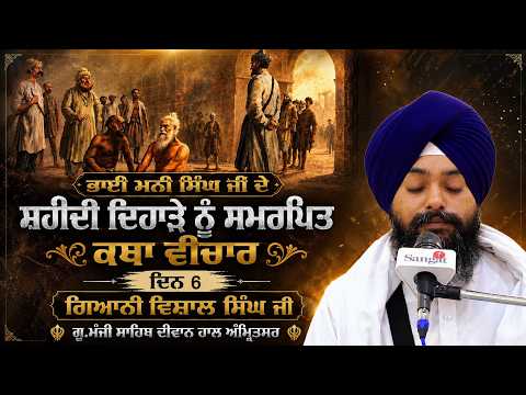 🔴LIVE: Bhai Mani Singh Ji | Shaheedi Katha | Day 6 | Giani Vishal Singh Ji | G.Manji Sahib Amritsar