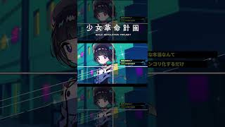 【歌ってみた】トウキョウ・シャンディ・ランデヴ covered by 硝子宮 #shorts