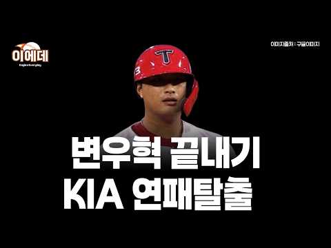 변우혁 끝내기 KIA 연장접전 <strong>승리</strong>