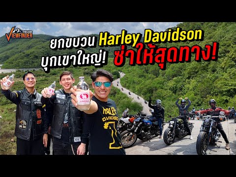 ยกขบวนSinghaSodaxHarley-Da