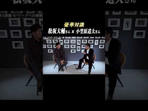 【松坂大輔 × 小笠原道大】小笠原道大さん『移籍』について #shorts