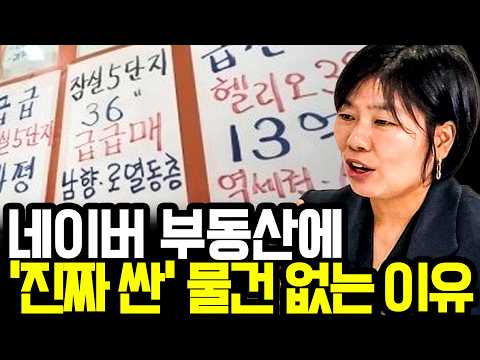 초급매 아파트, 네이버에서 백날 찾아도 절대 못 구하는 진짜 이유 I <strong>공인중개사</strong> 정진숙 (4부)