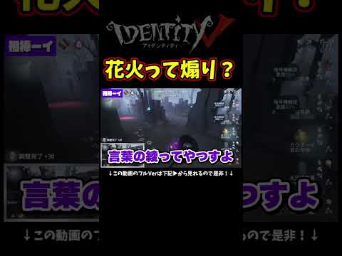絶対花火エモートしない方が綺麗なチェイスできると思うんだが…【第五人格】【IdentityⅤ】のサムネイル