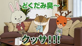 紙兎ロペ「どくだみ」編