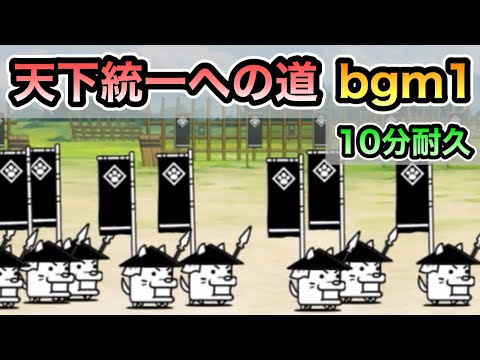 【にゃんこ大戦争】12周年記念イベント 天下統一への道 bgm その1 10分耐久