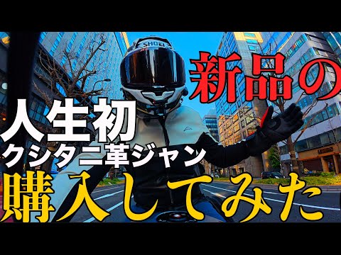 【パニガーレV4RSP2】人生「初」のクシタニ革ジャン￼ 勇気を出して買って着てみたら【￼クロスオーバーライトジャケット】K-0724【春物ジャケット】