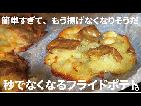 【カロリーオフ】罪悪感ゼロの揚げないフライドポテト。簡単カリカリ仕上がり
