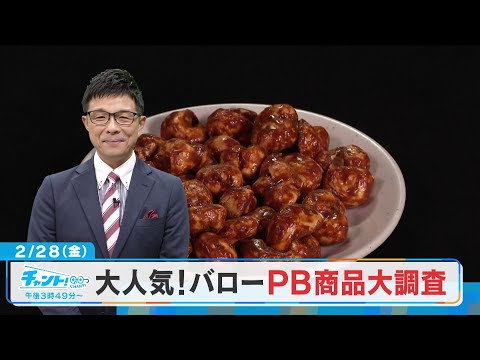 【CBC】2/28放送の「チャント！」は…