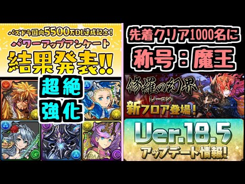 【パズドラ】降臨キャラが大幅パワーアップ！ 修羅の新フロアは先着クリア1000人だけが称号をもらえる！？