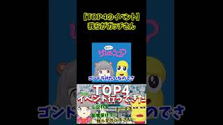 【TOP4のイベント】我らがガッチさん【ぽこピー切り抜き】