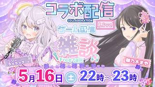 【雑談コラボ】リリー・ライラック × 雛乃木まや｜夜のまったりトークやNGワード配信【2026.5.15アーカイブ】