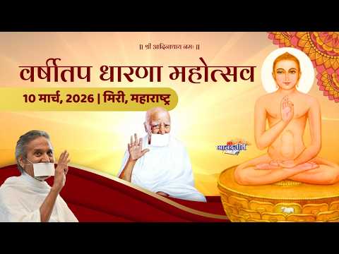 Live : Varshitap Dhaarna Mahotsav | Miri | 10 March, 2026