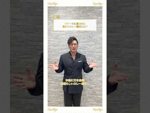 「#G30Q30」動画公開! LIVE Blu-ray&DVD「ゴスペラーズ坂ツアー2025 “G30”」12/17(水)発売🎉 #ゴスペラーズ #G30 #Shorts