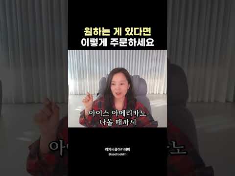 원하는 게 있다면 이렇게 주문하세요