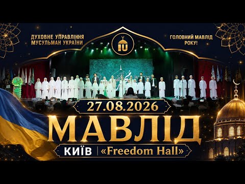 ГРАНДІОЗНИЙ МАВЛІД У КИЄВІ 2026. Подія народження Пророка Мухаммада, мир йому. Freedom Hall