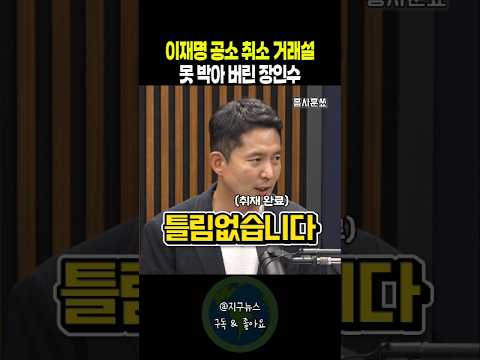 이재명 공소 <strong>취소</strong> 거래설 못 박아 버린 장인수