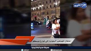 احتفال الجماهير السعودية في شوارع موسكو