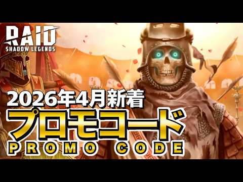 レイドシャドウレジェンド プロモーションコード 最新 2026年4月新着 全員対象プロモコード PROMO CODE 【Raid Shadow Legends】