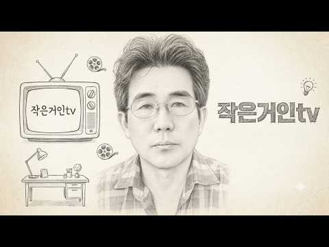 <strong>작은거인TV</strong>    실시간