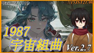 【リバース1999】許可は得たぞ！実験も成功！あとは実行のみ。Ver.2.7イベントストーリー「1987宇宙組曲」14から続きを読んでいく※