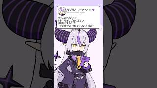 【Twitter】オタクからのキモすぎるリプで震えて眠るラプ様 #shorts #アニメ #Vtuber 【ラプラス・ダークネス/ホロライブ