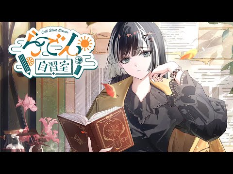 【らでん自習室】8月7日10:00~11:00 【儒烏風亭らでん/ReGLOSS】