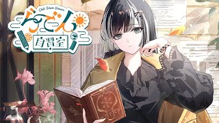 【らでん自習室】8月7日10:00~11:00 【儒烏風亭らでん/ReGLOSS】