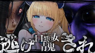【異世界シリーズ口裂け女VS青鬼】最恐ホラー👻悪魔参戦させていただきます！【ホロライブ/癒月ちょこ】