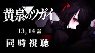 【初見同時視聴】黄泉のツガイ≪13,14話≫【Vtuber/赤蕾ライラ/アニメリアクション】