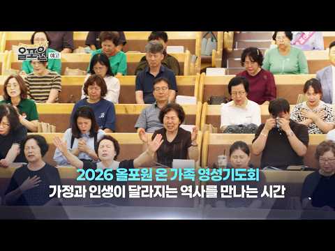 올포원 온 가족 영성기도회가 여러분을 찾아갑니다!