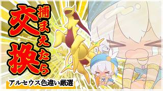 【5周年記念配信】9枠目！捕まえたら即交換！色違いアルセウス耐久配信！/ポケットモンスター シャイニングパール【 #ミリル・シャムシルル】